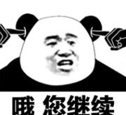 继续